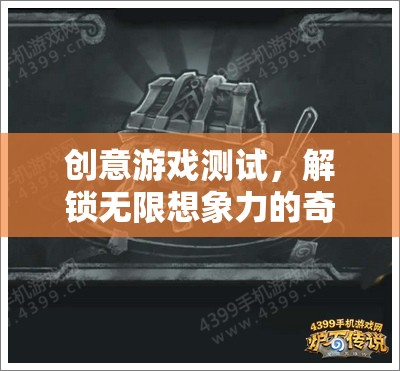 解鎖無限想象，創(chuàng)意游戲測試的奇妙之旅