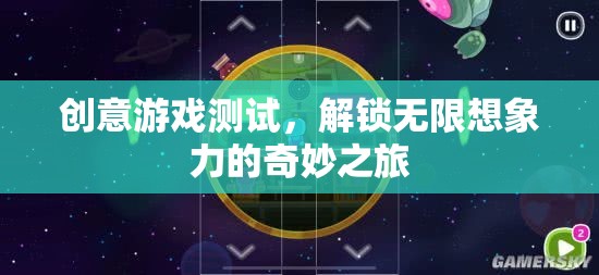 解鎖無限想象，創(chuàng)意游戲測試的奇妙之旅