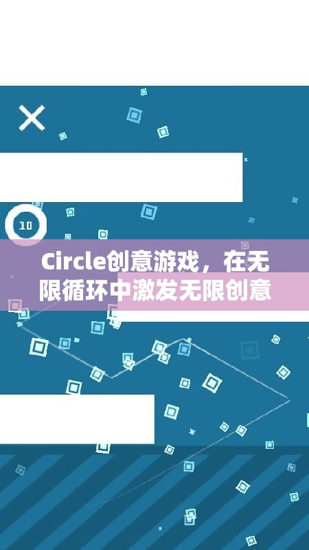 無(wú)限循環(huán)中的創(chuàng)意盛宴，Circle創(chuàng)意游戲