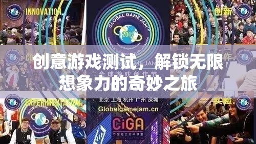 解鎖無限想象，創(chuàng)意游戲測試的奇妙之旅