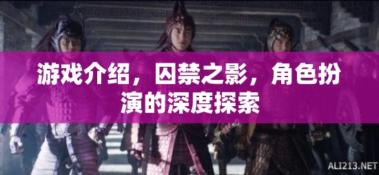 囚禁之影，深度角色扮演的冒險之旅