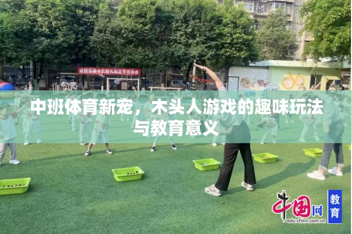 中班體育新寵，木頭人游戲的趣味玩法與教育意義