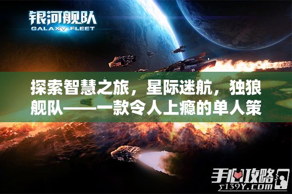 獨(dú)狼艦隊(duì)，星際迷航的智慧之旅