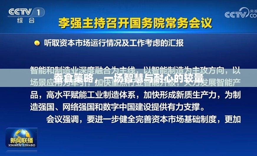 智慧與耐心的較量，蠶食策略的深度解析