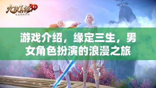 緣定三生，浪漫之旅的男女角色扮演游戲