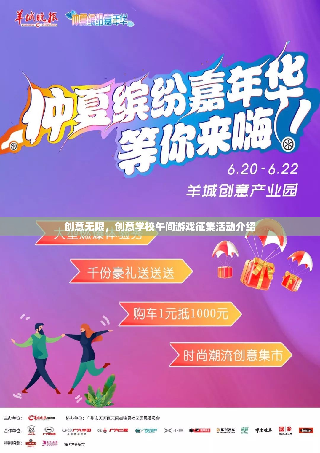 創(chuàng)意無(wú)限，創(chuàng)意學(xué)校午間游戲征集活動(dòng)介紹