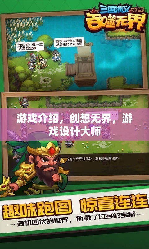 游戲介紹，創(chuàng)想無界，游戲設(shè)計(jì)大師