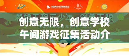 創(chuàng)意無(wú)限，創(chuàng)意學(xué)校午間游戲征集活動(dòng)介紹