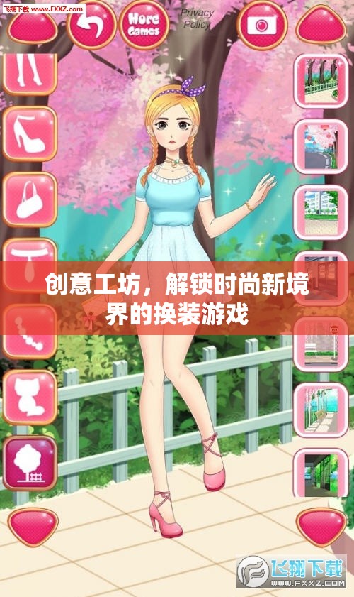 解鎖時(shí)尚新境界，創(chuàng)意工坊的換裝游戲之旅