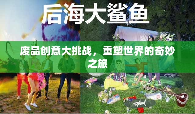 廢品創(chuàng)意大挑戰(zhàn)，重塑世界的奇妙之旅