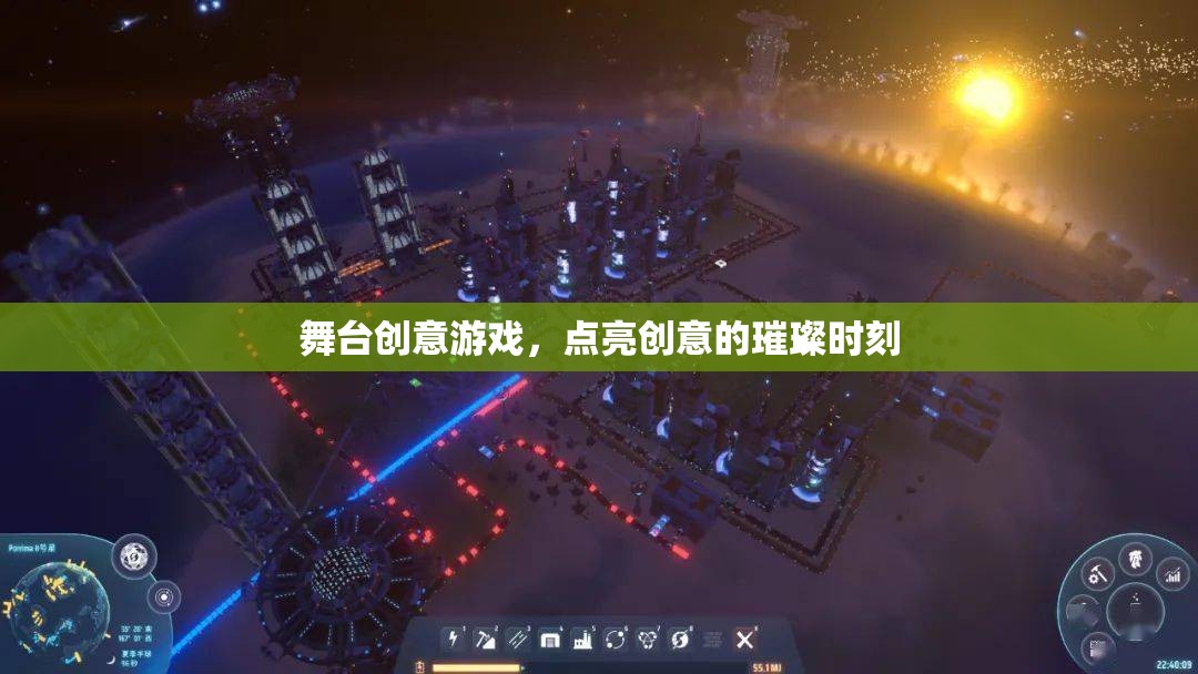 點亮創(chuàng)意的璀璨時刻，舞臺創(chuàng)意游戲