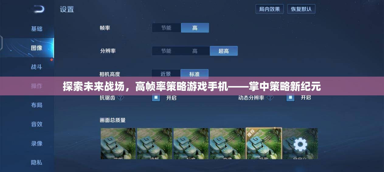 掌中策略新紀元，探索未來戰(zhàn)場的高幀率策略游戲手機