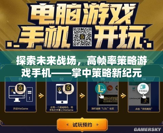 掌中策略新紀元，探索未來戰(zhàn)場的高幀率策略游戲手機