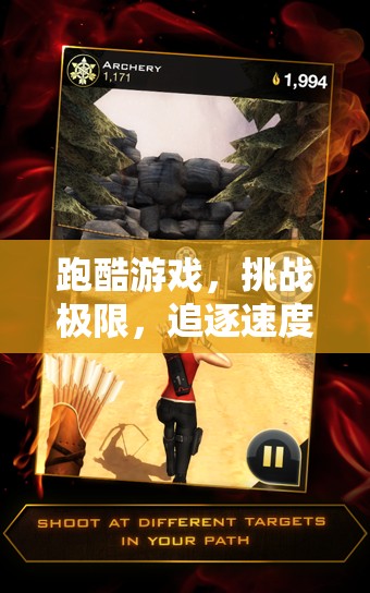 跑酷游戲，挑戰(zhàn)極限，開啟速度追逐的新篇章