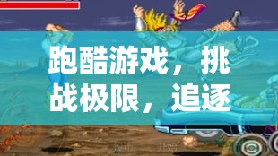 跑酷游戲，挑戰(zhàn)極限，開啟速度追逐的新篇章