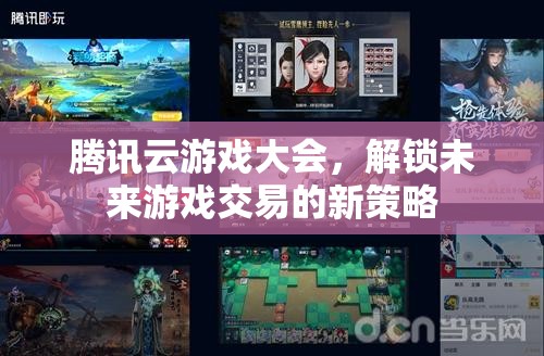 騰訊云游戲大會(huì)，解鎖未來(lái)游戲交易的新策略