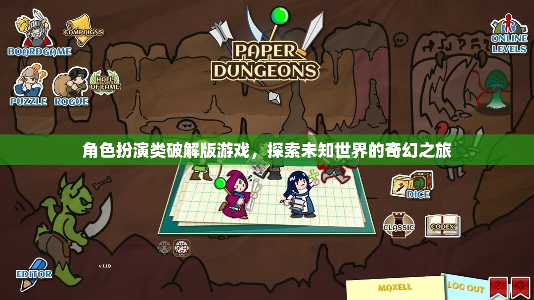 破解版角色扮演游戲，開啟未知世界的奇幻之旅