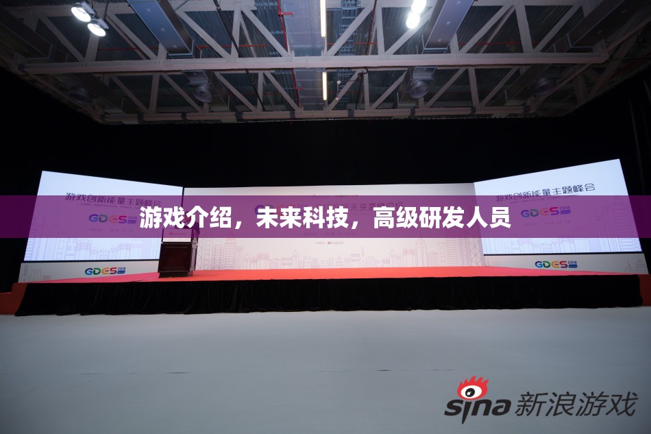 未來科技，高級(jí)研發(fā)人員引領(lǐng)的革新游戲體驗(yàn)