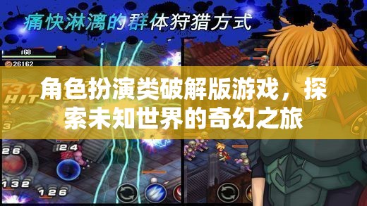破解版角色扮演游戲，開啟未知世界的奇幻之旅