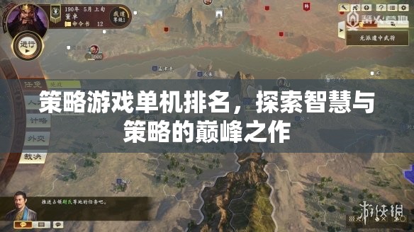 智慧與策略的巔峰，單機策略游戲排名