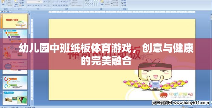 紙板樂動，幼兒園中班的創(chuàng)意與健康融合體育游戲