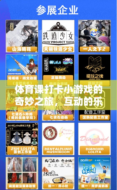 體育打卡小游戲的奇妙之旅，互動(dòng)樂(lè)趣與健康雙贏的完美結(jié)合