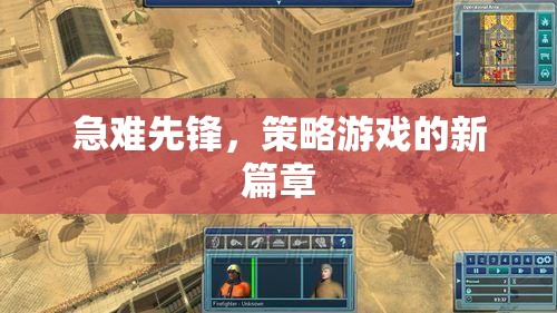 急難先鋒，開啟策略游戲新紀元