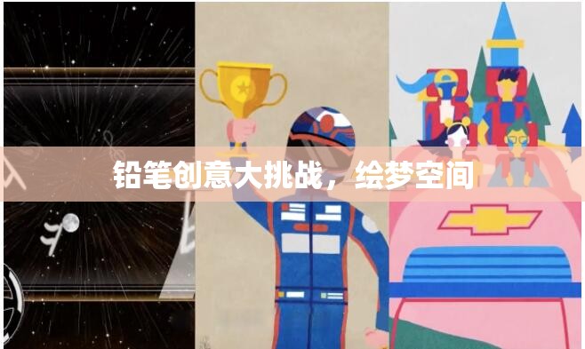 鉛筆繪夢(mèng)，創(chuàng)意大挑戰(zhàn)的無限可能