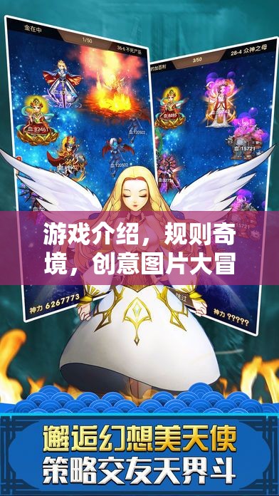 奇境創(chuàng)意圖片大冒險(xiǎn)，解鎖游戲規(guī)則的無限可能