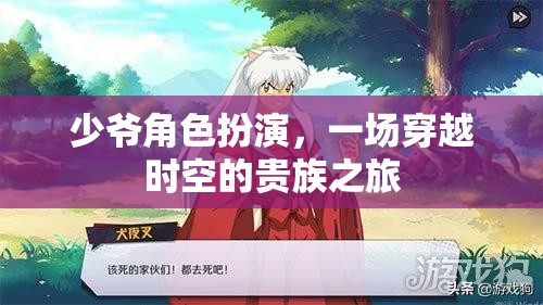 穿越時(shí)空的貴族之旅，少爺角色扮演的奇幻冒險(xiǎn)
