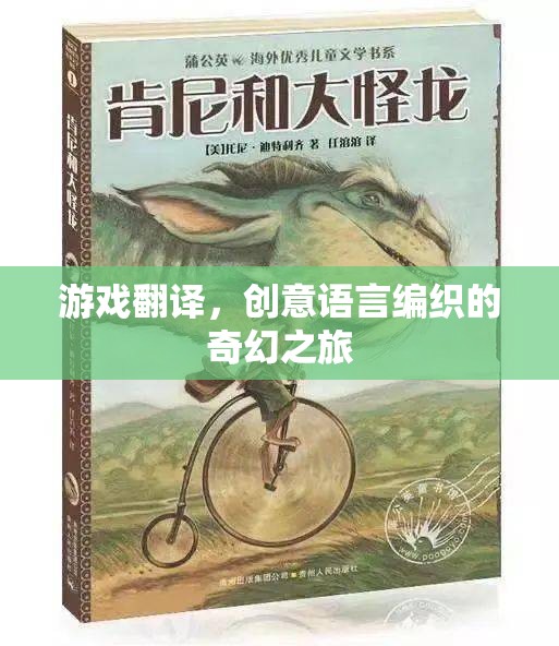 創(chuàng)意語言編織的奇幻之旅，游戲翻譯的魅力
