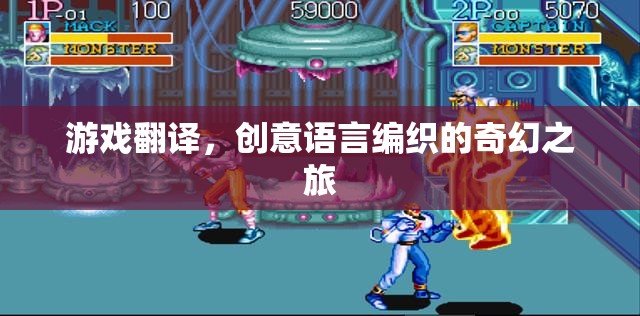 游戲翻譯，創(chuàng)意語(yǔ)言編織的奇幻之旅
