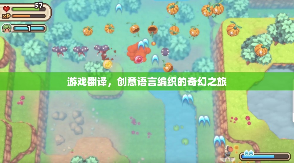 游戲翻譯，創(chuàng)意語(yǔ)言編織的奇幻之旅