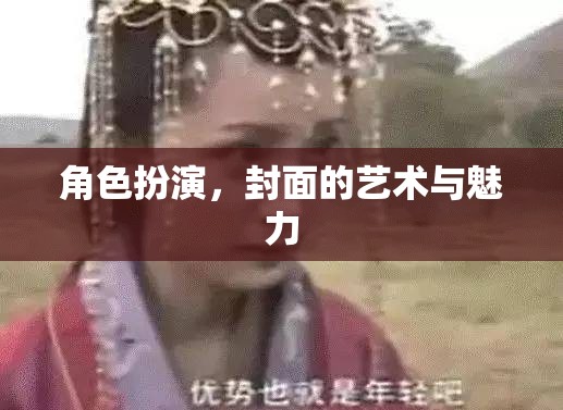 角色扮演，封面設(shè)計(jì)的藝術(shù)與魅力