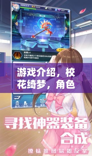 綺夢校花，角色扮演的夢幻之旅