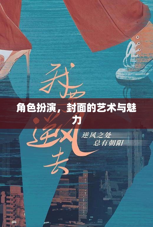 角色扮演，封面設計的藝術與魅力
