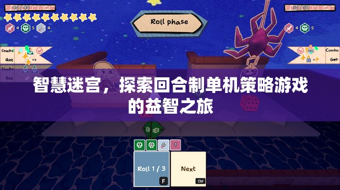 智慧迷宮，探索回合制單機(jī)策略游戲的益智之旅