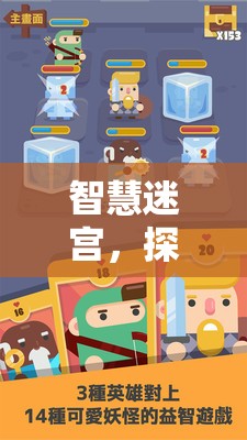 智慧迷宮，探索回合制單機(jī)策略游戲的益智之旅