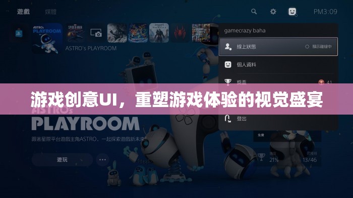 重塑游戲體驗(yàn)，創(chuàng)意UI的視覺(jué)盛宴