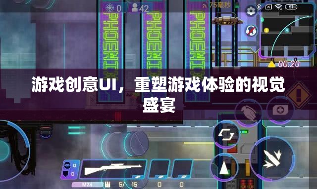 重塑游戲體驗(yàn)，創(chuàng)意UI的視覺(jué)盛宴