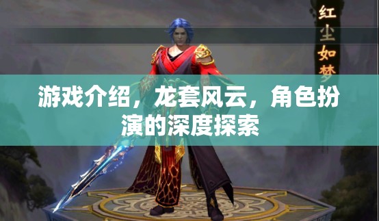 龍?zhí)罪L云，角色扮演的深度探索與游戲介紹