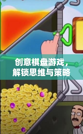 解鎖思維與策略的奇妙之旅，創(chuàng)意棋盤游戲