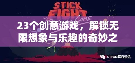 解鎖無(wú)限想象與樂(lè)趣，23個(gè)創(chuàng)意游戲奇妙之旅