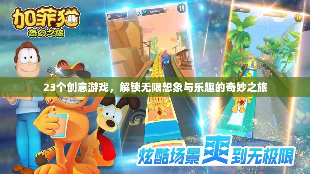 解鎖無限想象與樂趣，23個(gè)創(chuàng)意游戲奇妙之旅