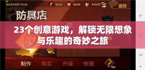 解鎖無限想象與樂趣，23個(gè)創(chuàng)意游戲奇妙之旅