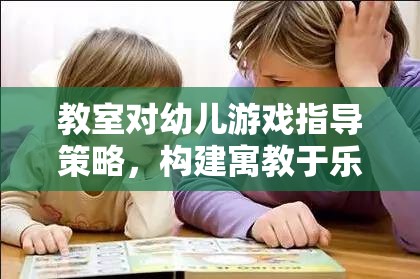寓教于樂，教室對幼兒游戲指導策略的探索