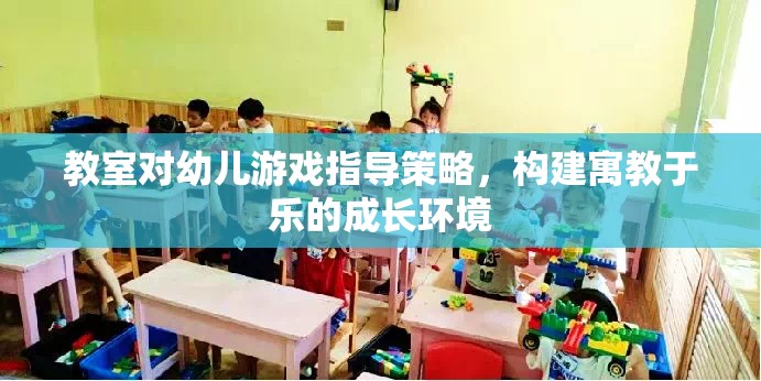 寓教于樂(lè)，教室對(duì)幼兒游戲指導(dǎo)策略的探索