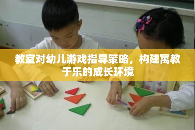 寓教于樂，教室對幼兒游戲指導策略的探索
