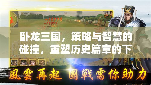 臥龍三國(guó)，重塑歷史篇章的智慧策略下載之旅