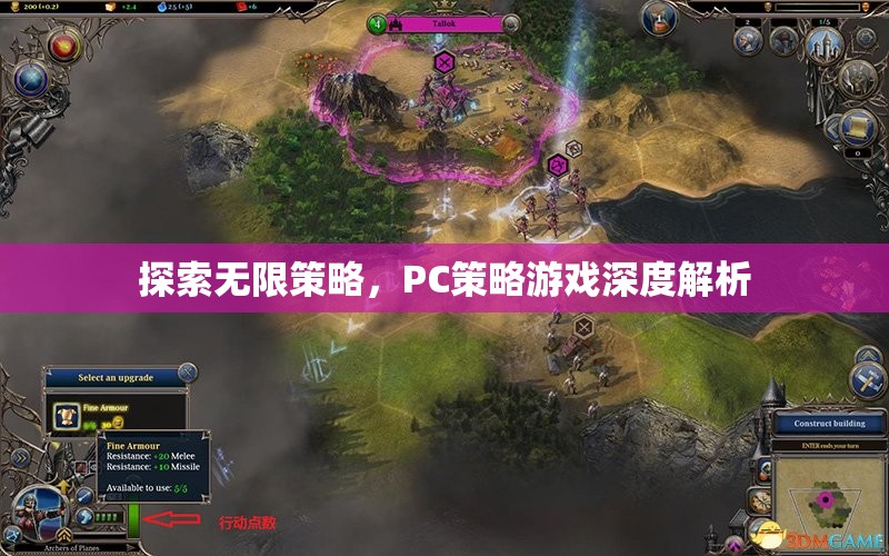 探索無限策略，PC策略游戲深度解析
